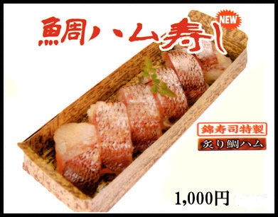 錦寿司特製、炙り鯛ハム寿し。お持ち帰りはもちろん、店内でもお召し上がりいただけます。